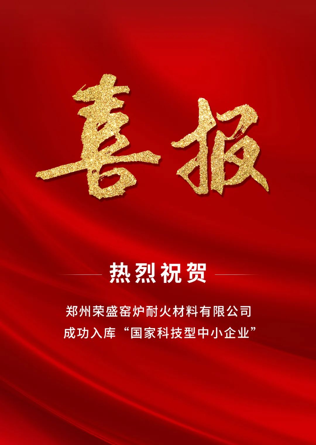 喜訊！榮盛耐材成功入庫(kù)「國(guó)家科技型中小企業(yè)」